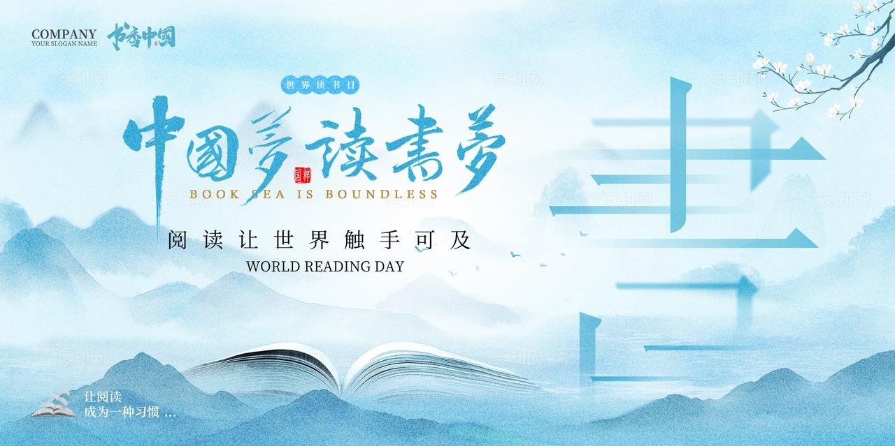 新中式风格读书阅读让世界触手可及世界读书日展板全民阅读活动周展板