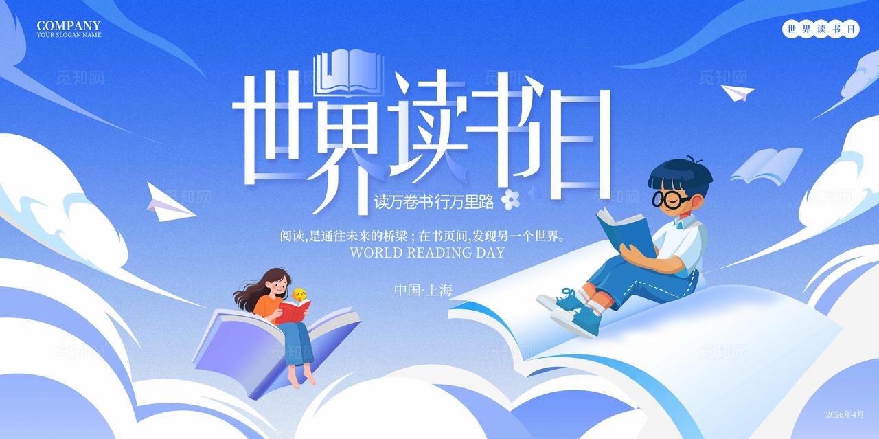 蓝色插画卡通插画风世界读书日活动宣传展板阅读读书展板全民阅读活动周
