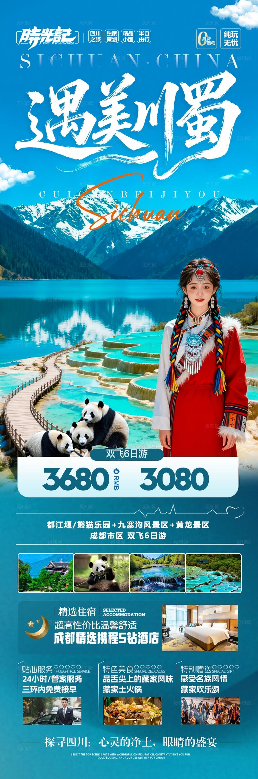 四川九寨沟成都重庆旅游海报亲子研学