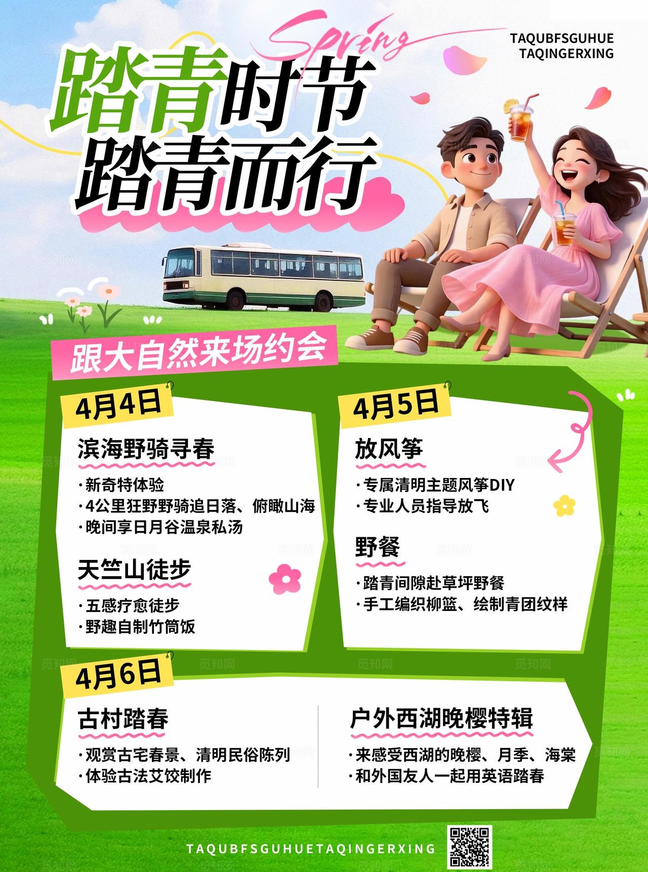 绿色清新春季春游踏青3D潮流卡通露营旅游活动安排报名优惠促销海报