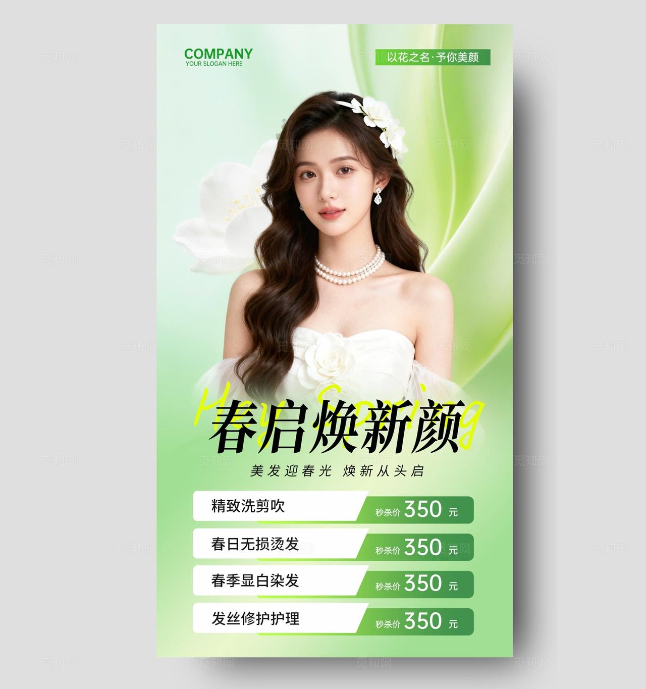 绿色清新高级简约春日焕新颜美容焕颜医美护肤手机文案宣传海报