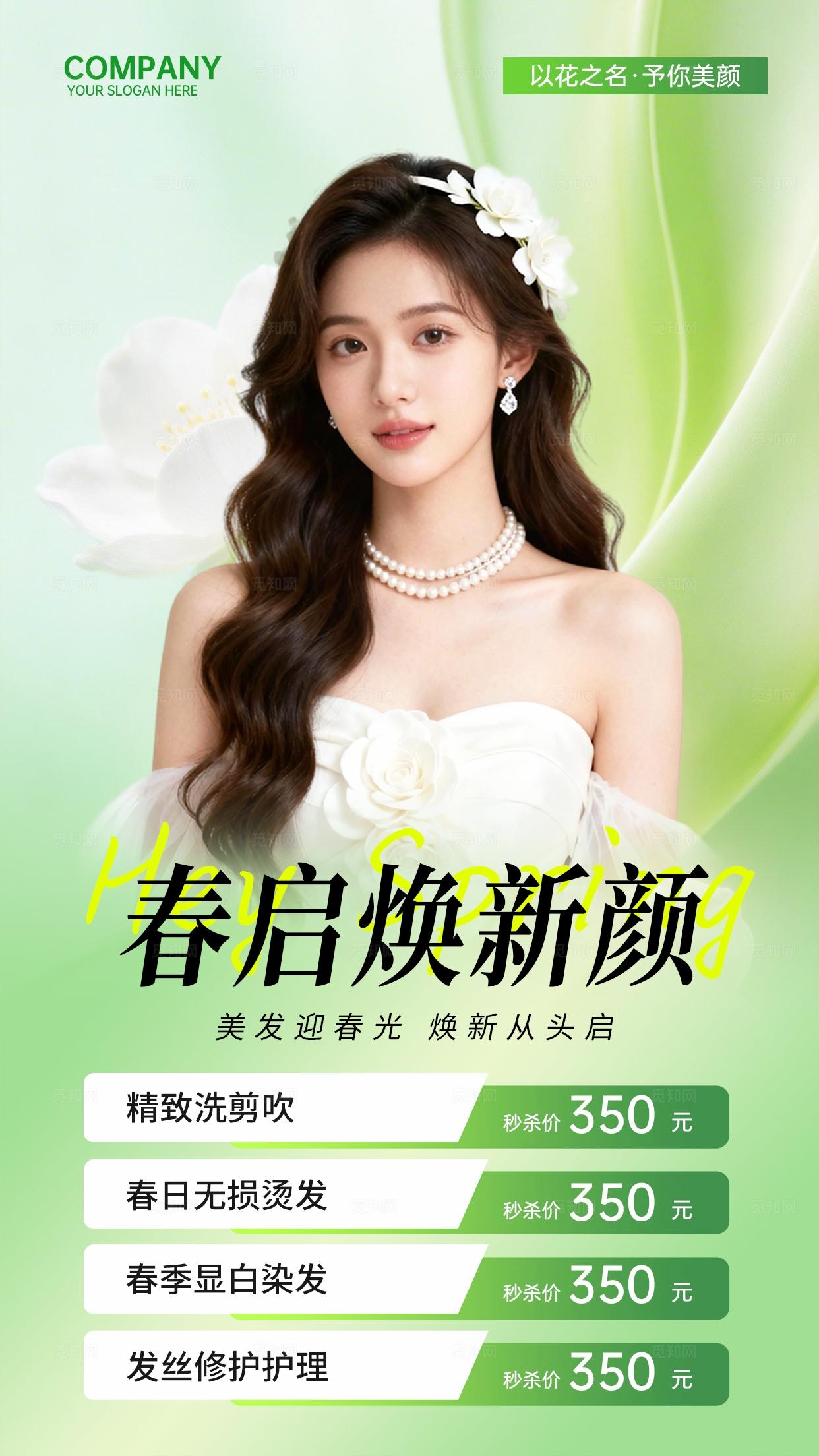 绿色清新高级简约春日焕新颜美容焕颜医美护肤手机文案宣传海报