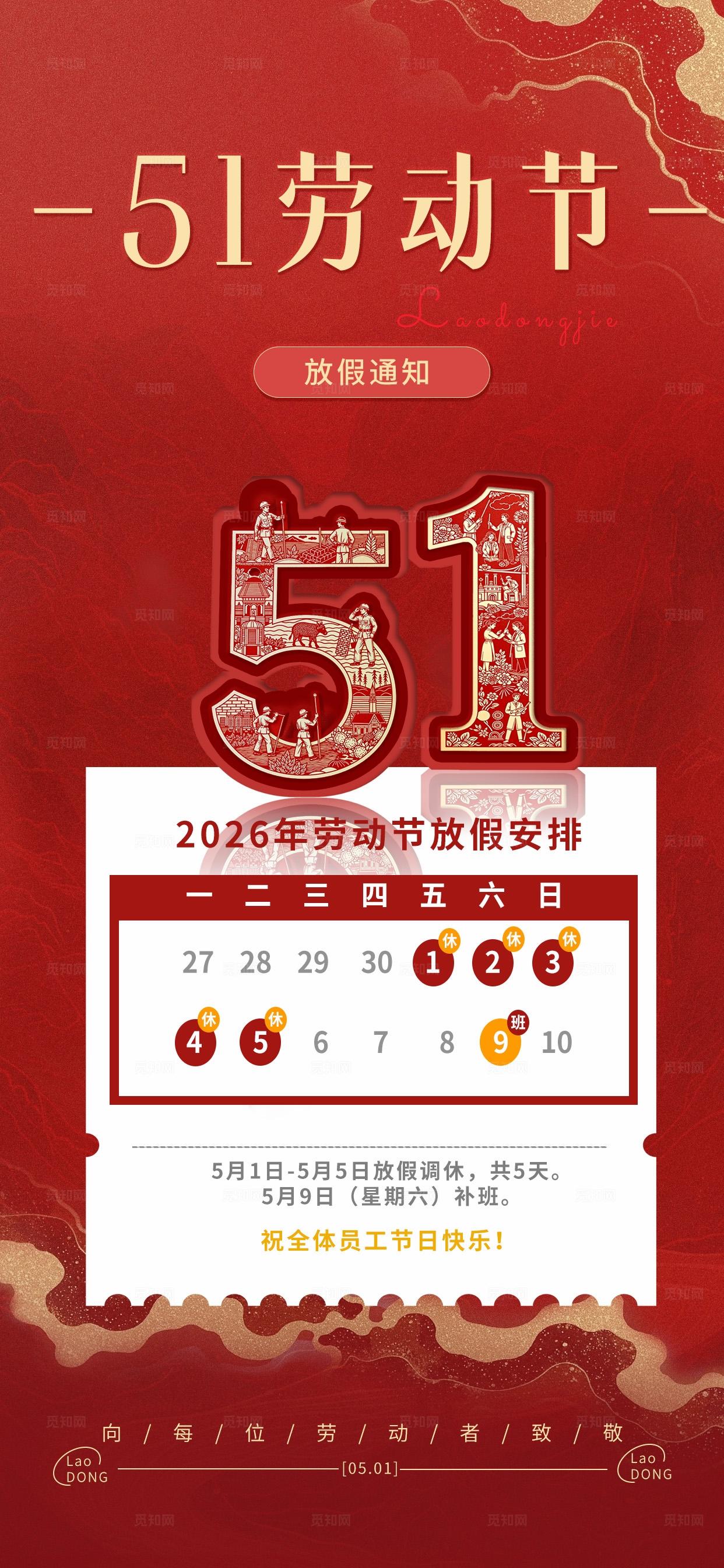红色喜庆五一51劳动节放假通知安排手机海报