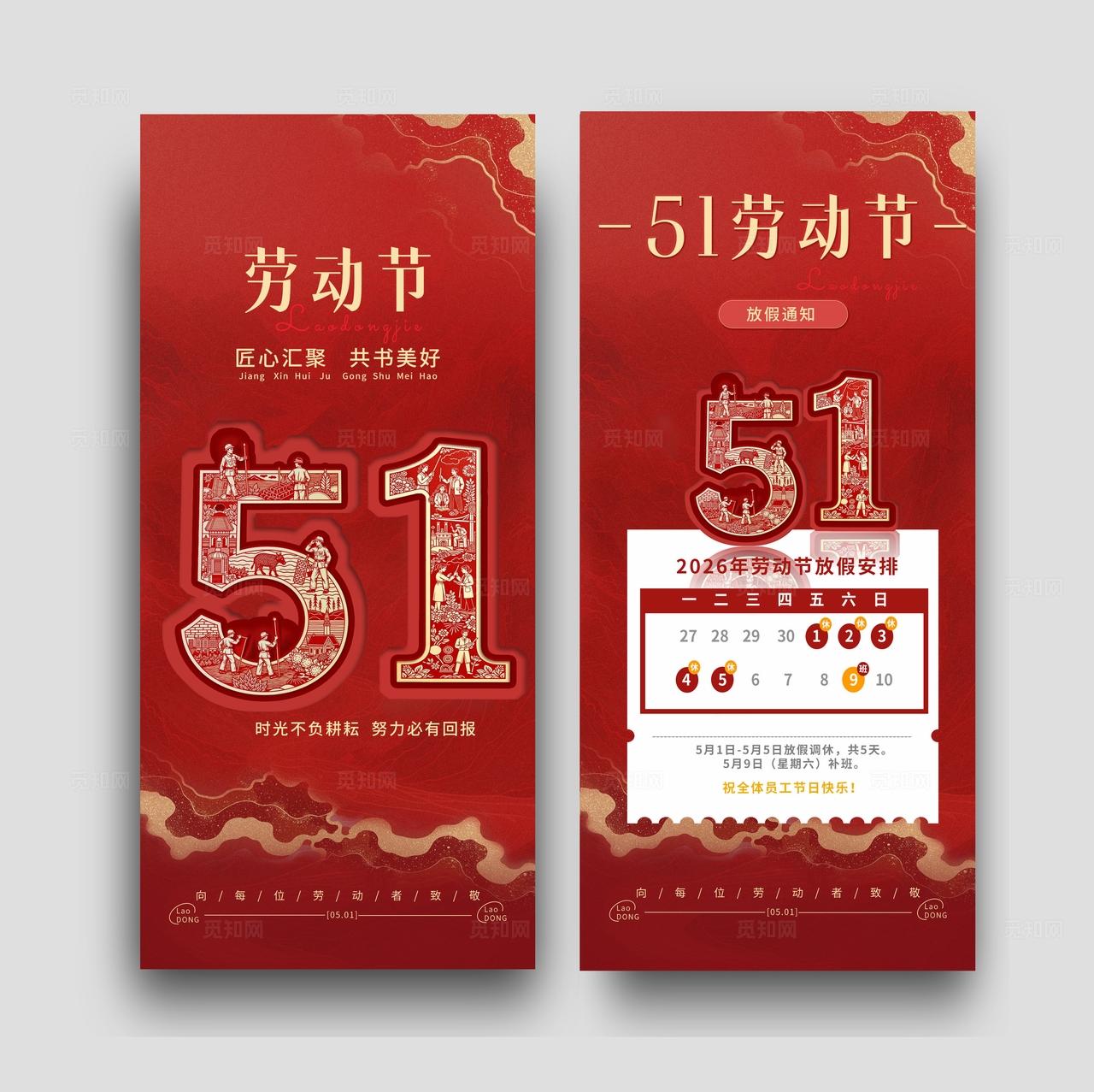 红色喜庆五一51劳动节放假通知安排手机海报