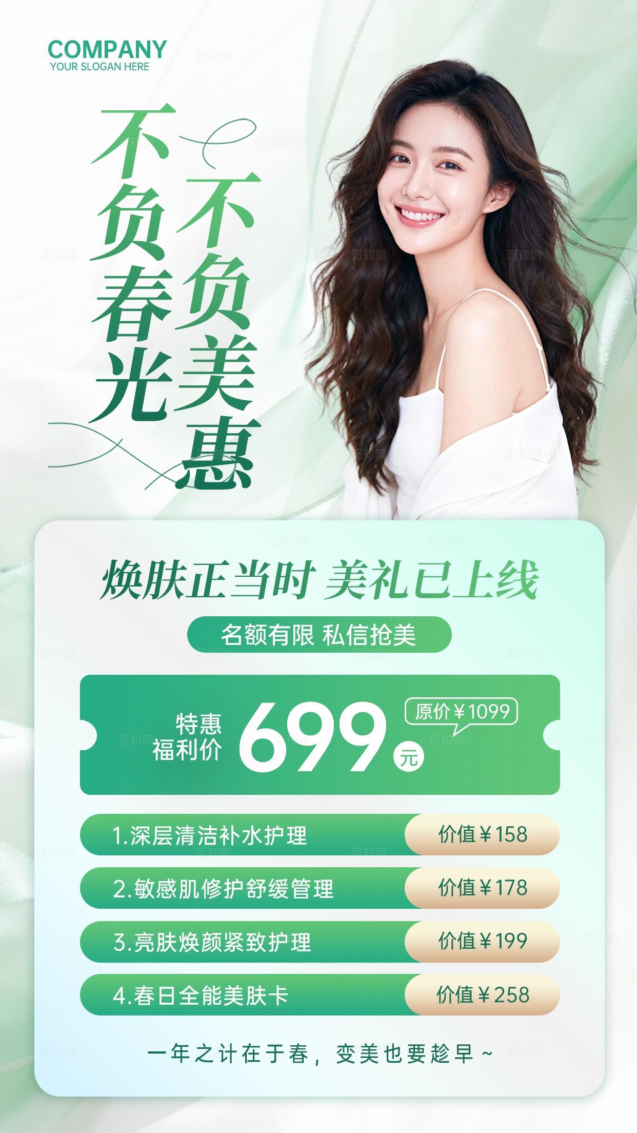 绿色清新简约高级春季焕肤美容医美护肤手机文案宣传海报