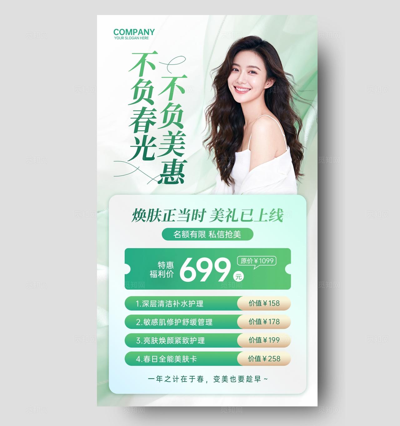 绿色清新简约高级春季焕肤美容医美护肤手机文案宣传海报