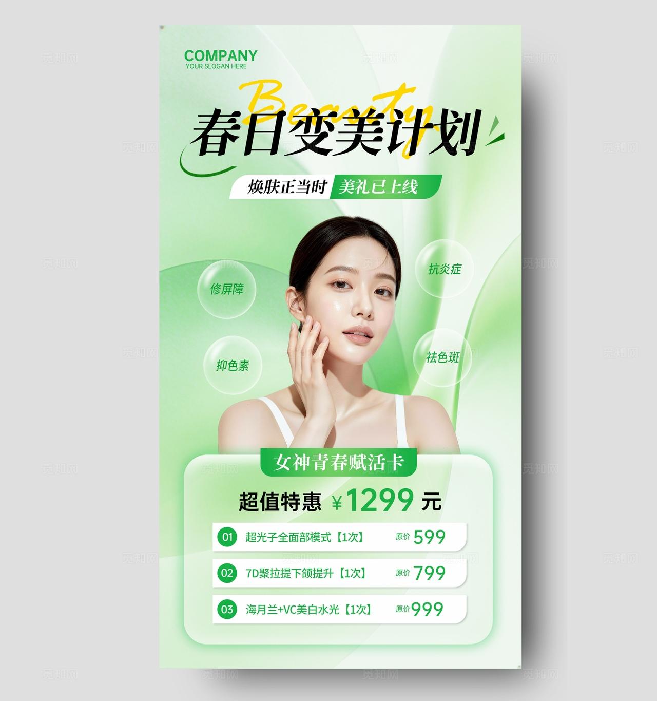 绿色清新高级简约春日变美计划春季美容焕颜医美护肤手机文案宣传海报