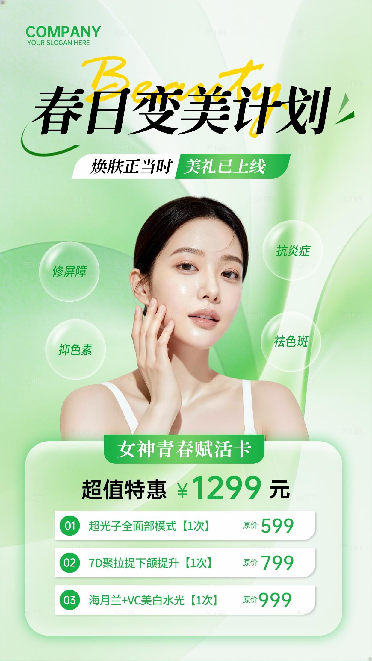 绿色清新高级简约春日变美计划春季美容焕颜医美护肤手机文案宣传海报