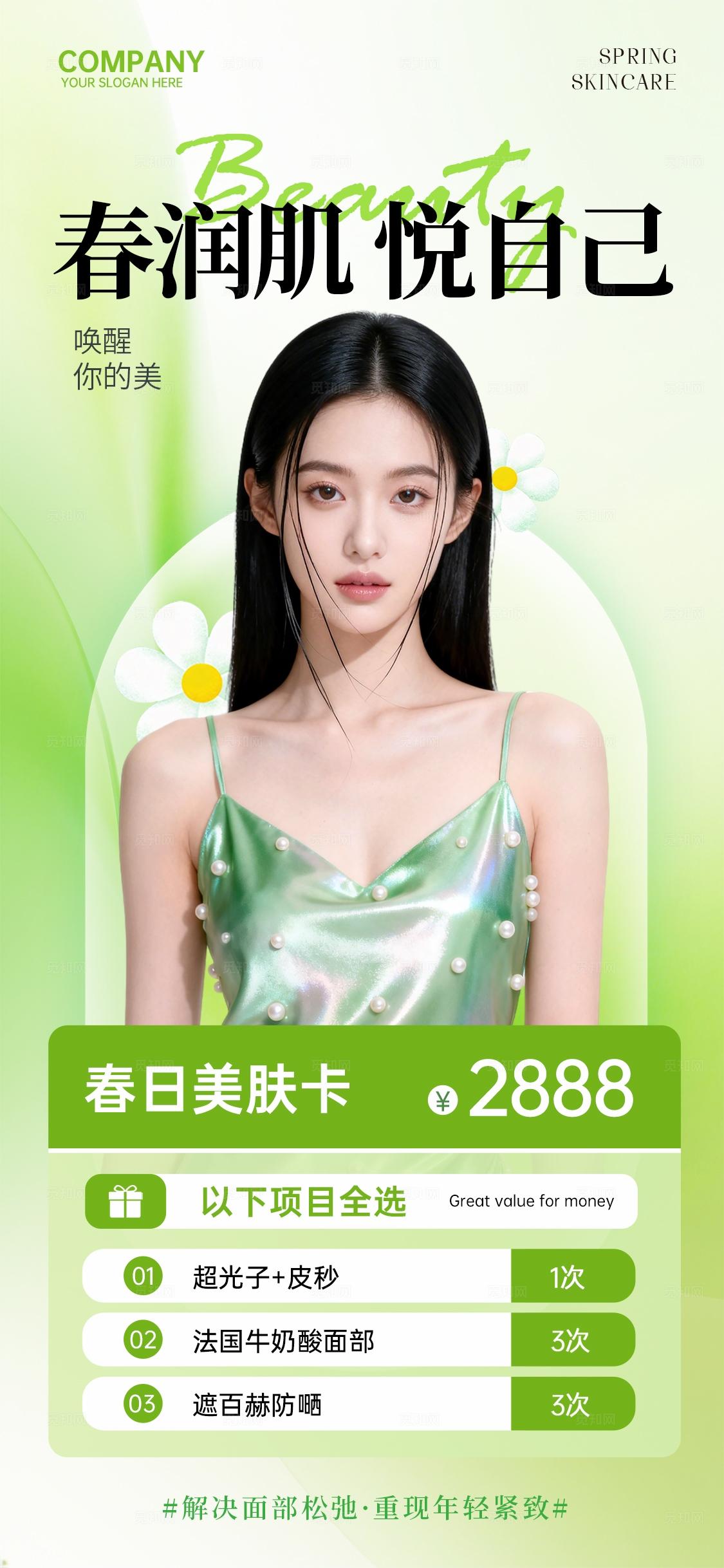 绿色清新简约春润肤悦自己美容焕颜医美护肤手机文案宣传海报