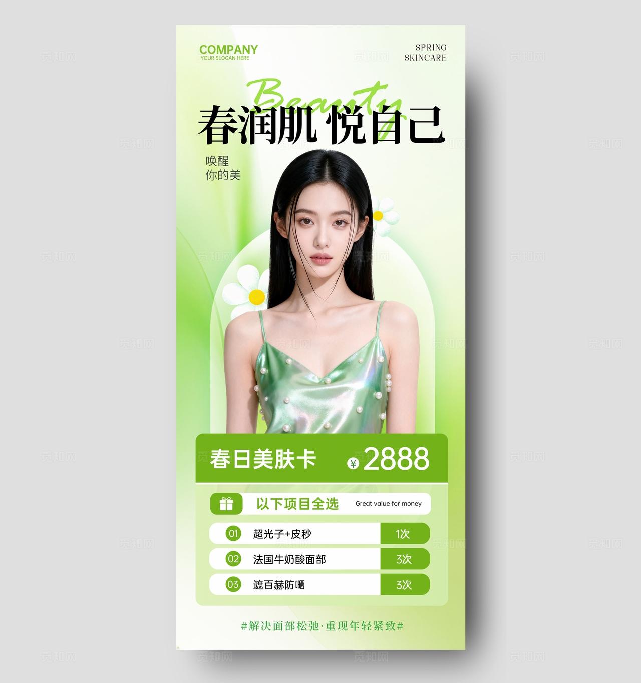 绿色清新简约春润肤悦自己美容焕颜医美护肤手机文案宣传海报
