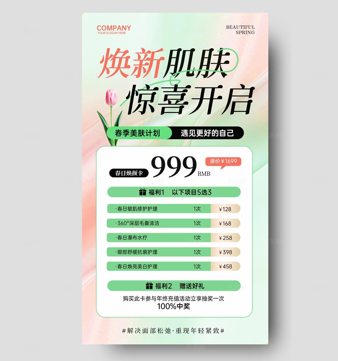 绿色清新简约焕新肌肤惊喜开启美容焕肤医美护肤手机文案宣传海报