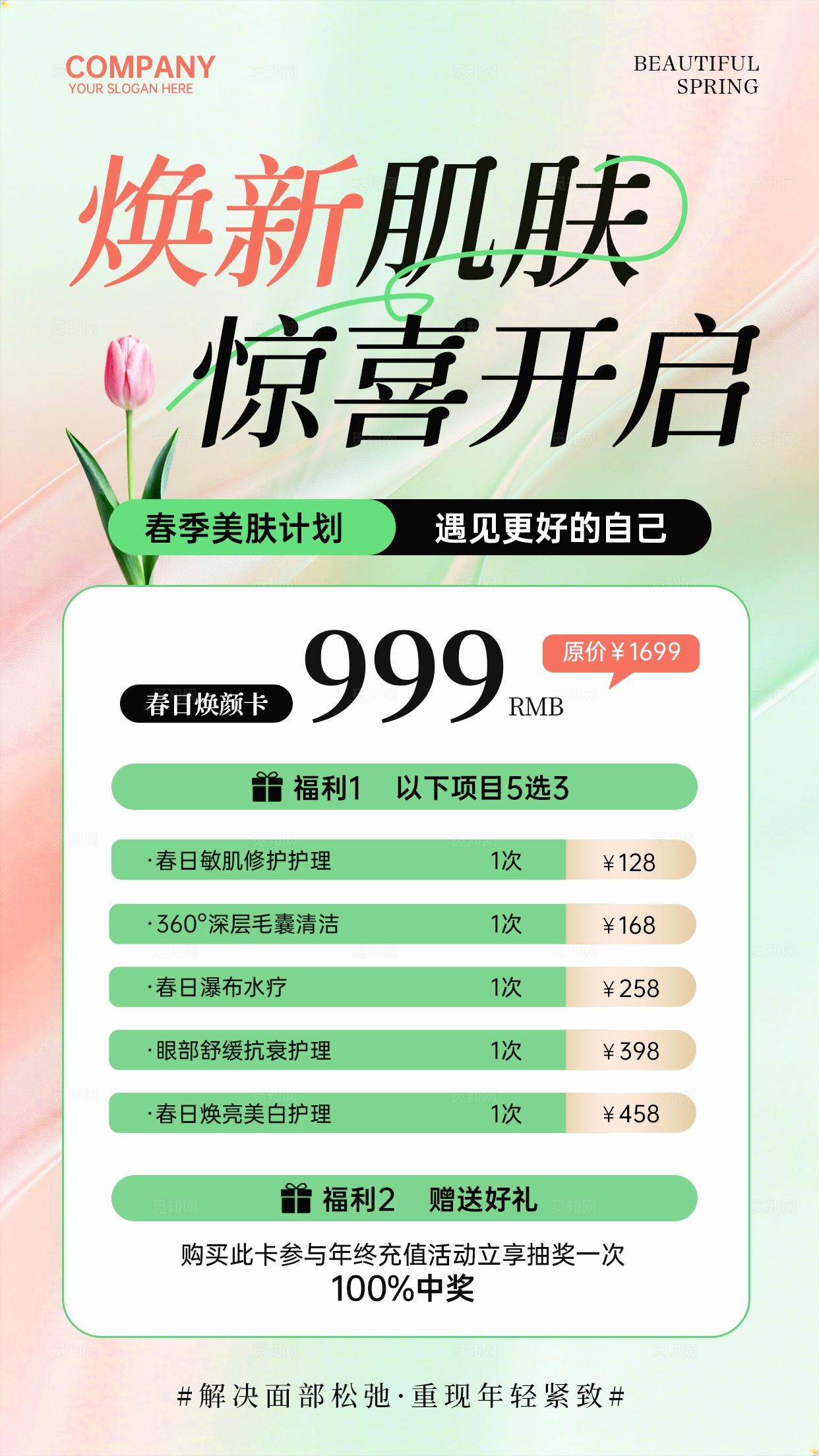 绿色清新简约焕新肌肤惊喜开启美容焕肤医美护肤手机文案宣传海报