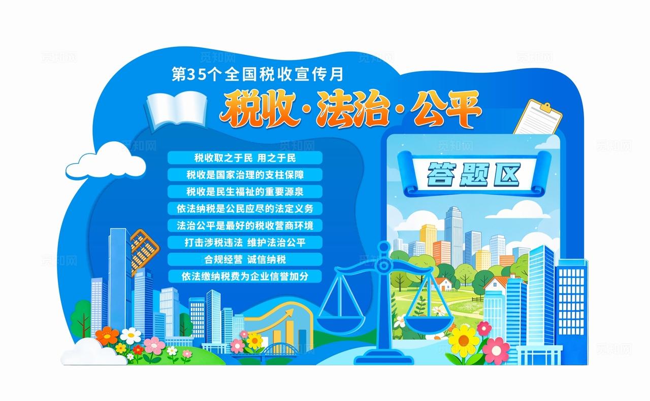 蓝色异形35个税收宣传月答题区活动展板背景墙