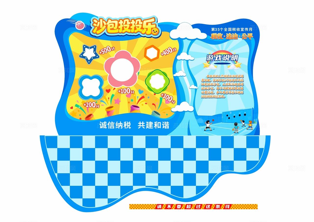 蓝色税收宣传月沙包投投乐游戏活动展板