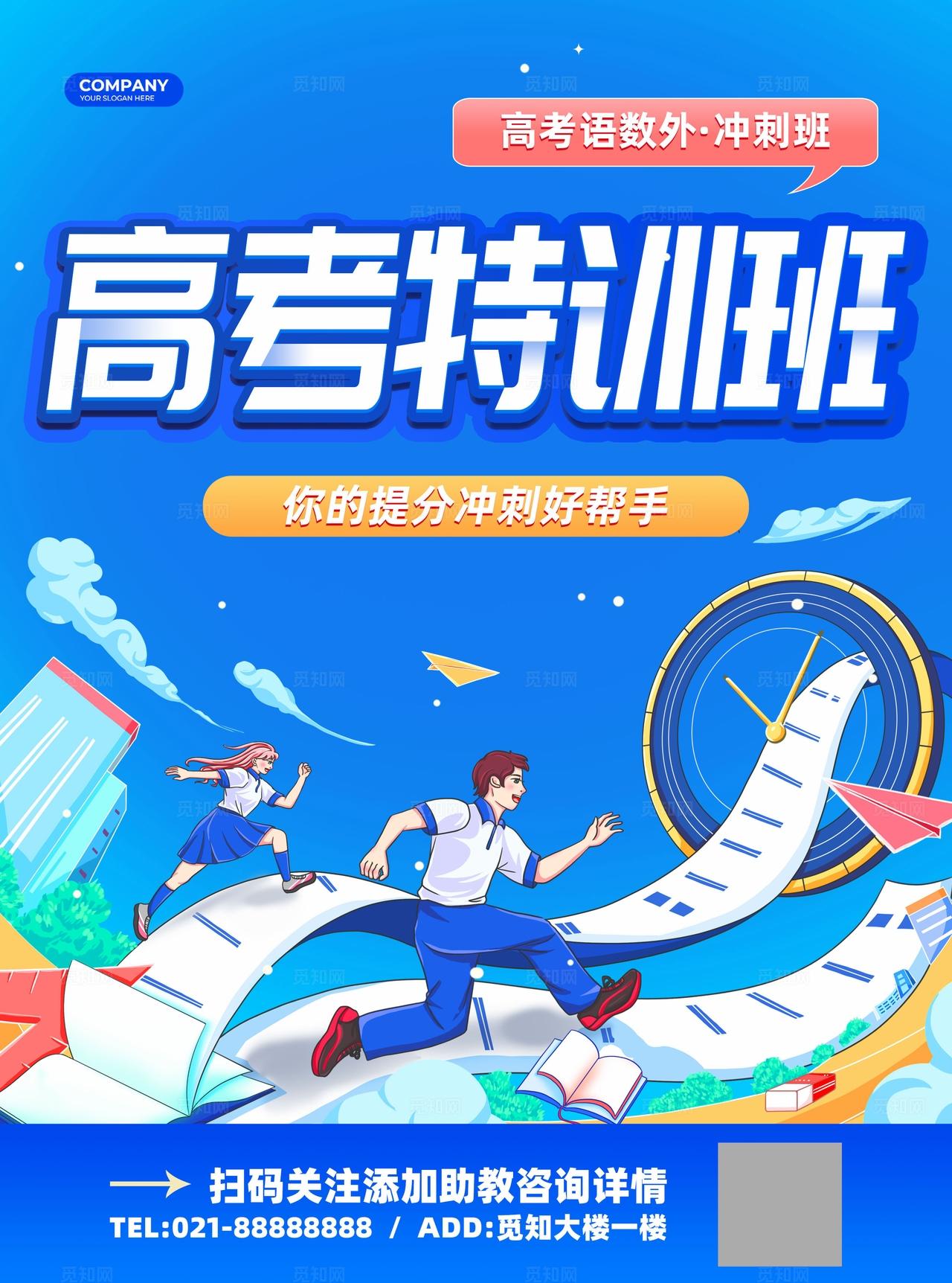 蓝色插画风高考冲刺培训课程宣传单高考中考冲刺