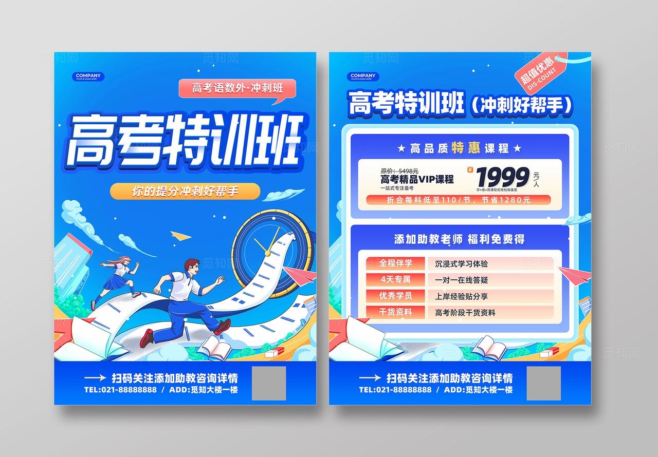 蓝色插画风高考冲刺培训课程宣传单高考中考冲刺