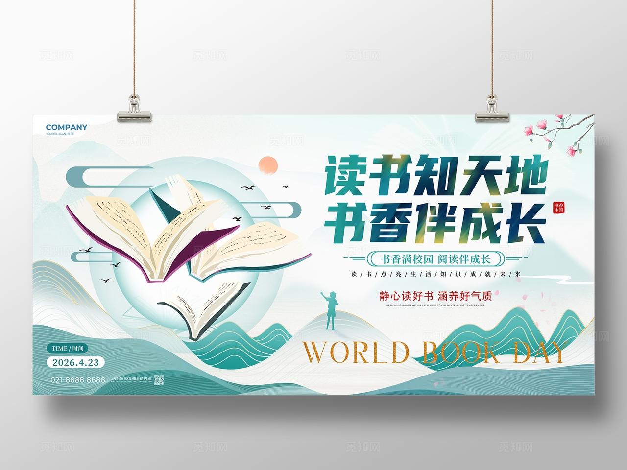 国潮风世界读书日读书阅读活动宣传展板全民阅读活动周