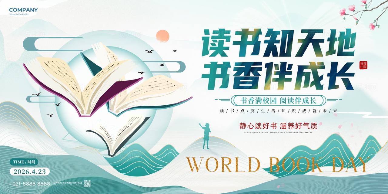 国潮风世界读书日读书阅读活动宣传展板全民阅读活动周