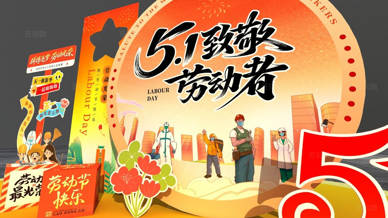 五一致敬劳动者劳动节美陈劳动节拍照背景