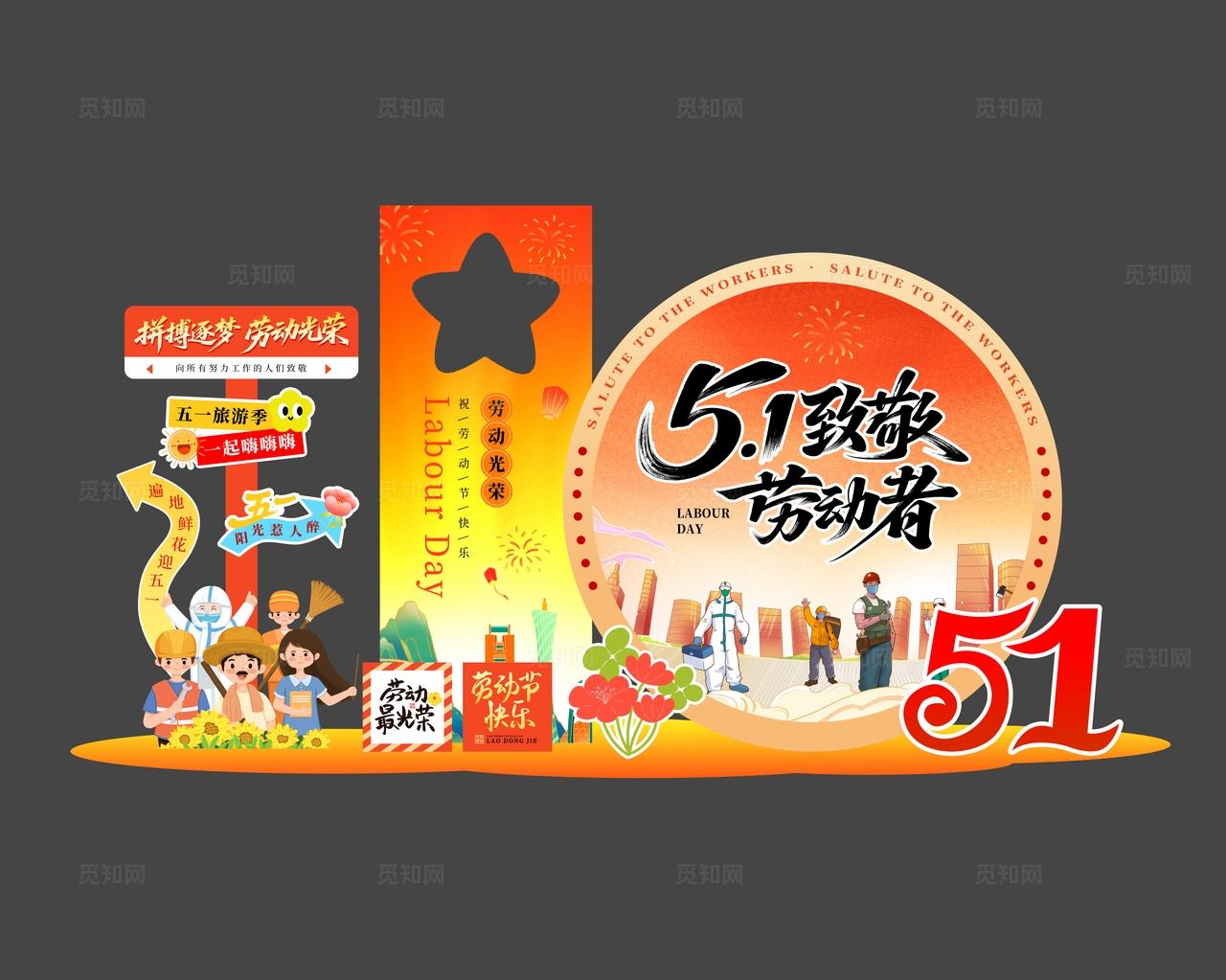 五一致敬劳动者劳动节美陈劳动节拍照背景