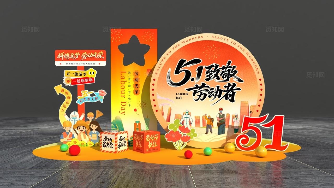 五一致敬劳动者劳动节美陈劳动节拍照背景