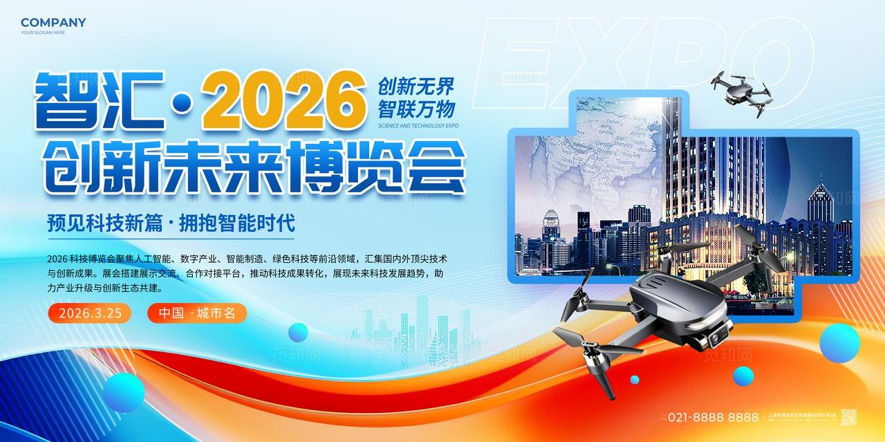 简约风智汇2026创新未来博览会宣传展板