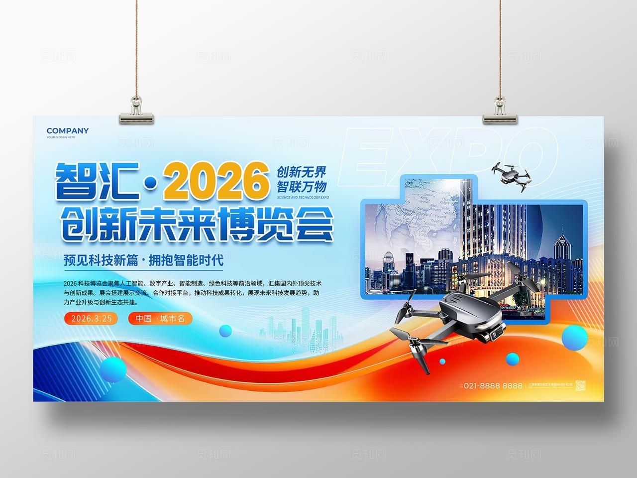 简约风智汇2026创新未来博览会宣传展板