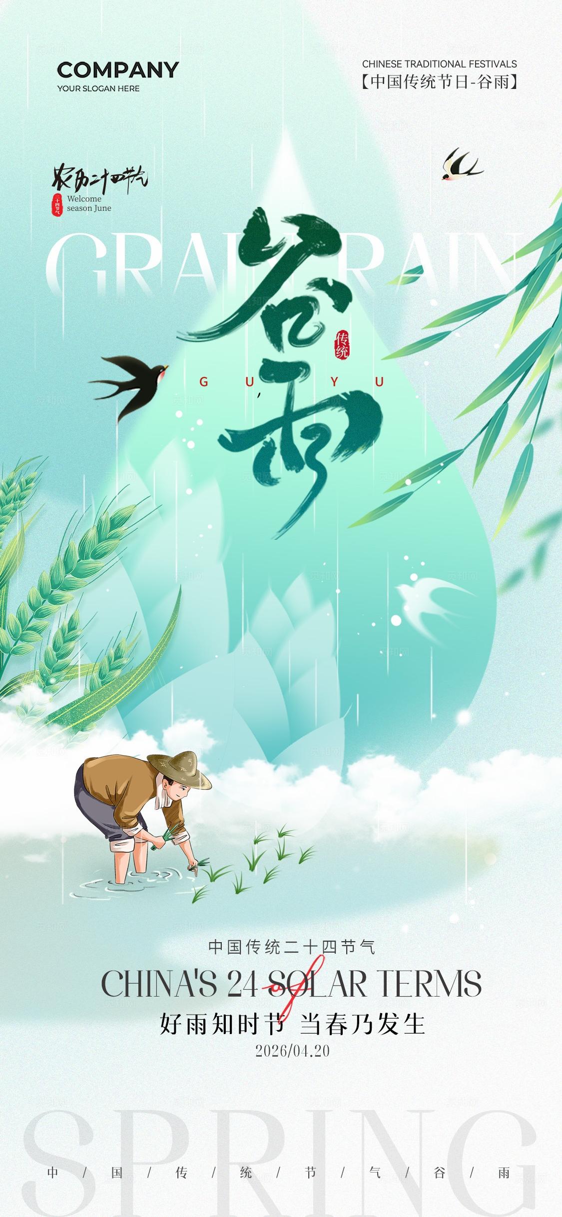 简约二十四节气谷雨节气手机宣传海报