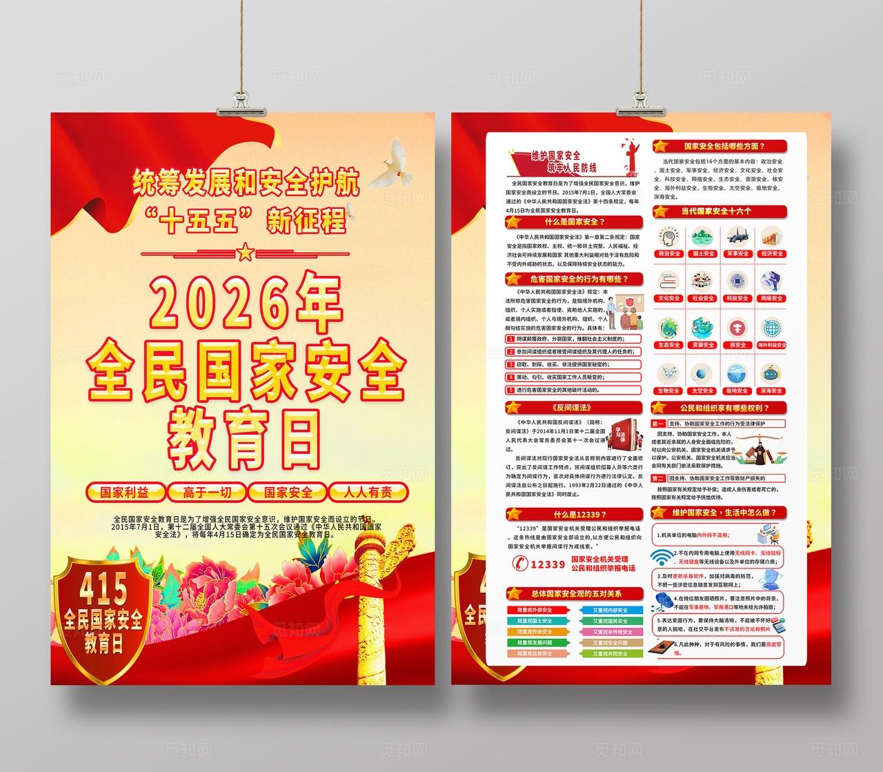 2026年全民国家安全教育日海报宣传
