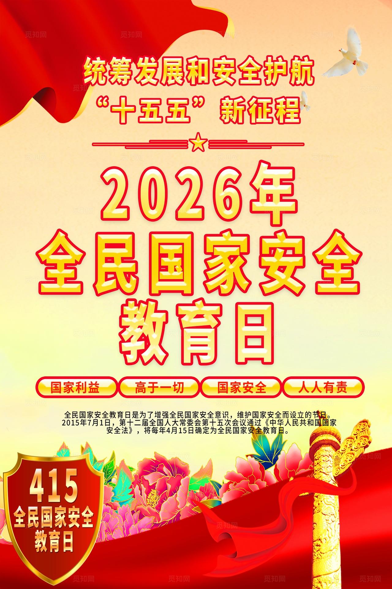 2026年全民国家安全教育日海报宣传