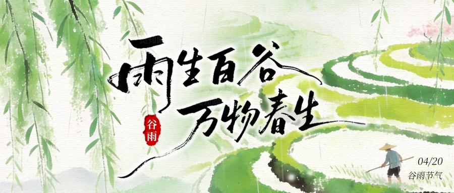 水彩风谷雨节气二十四节气微信公众号封面