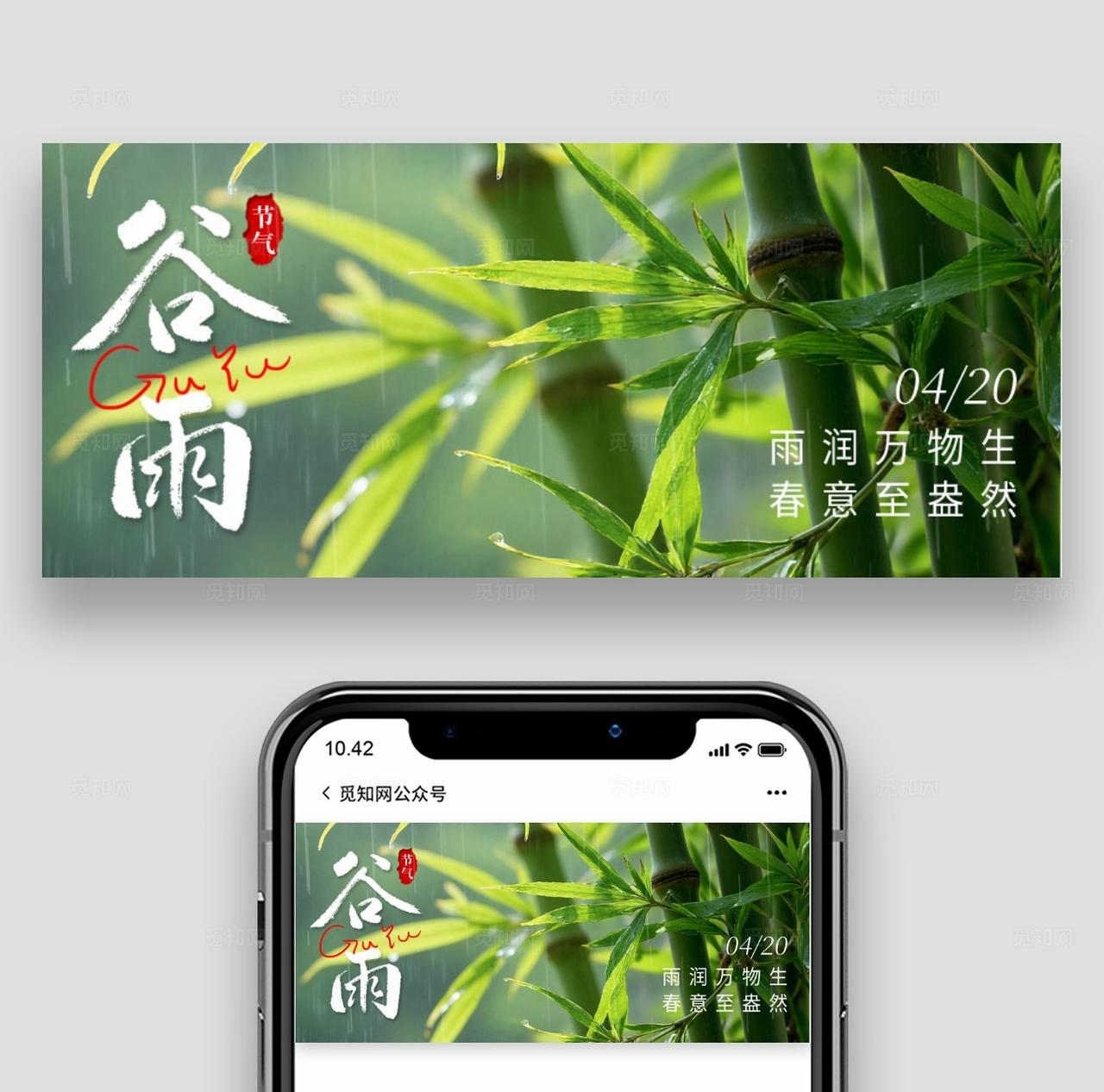 绿色清新谷雨节气二十四节气微信公众号封面