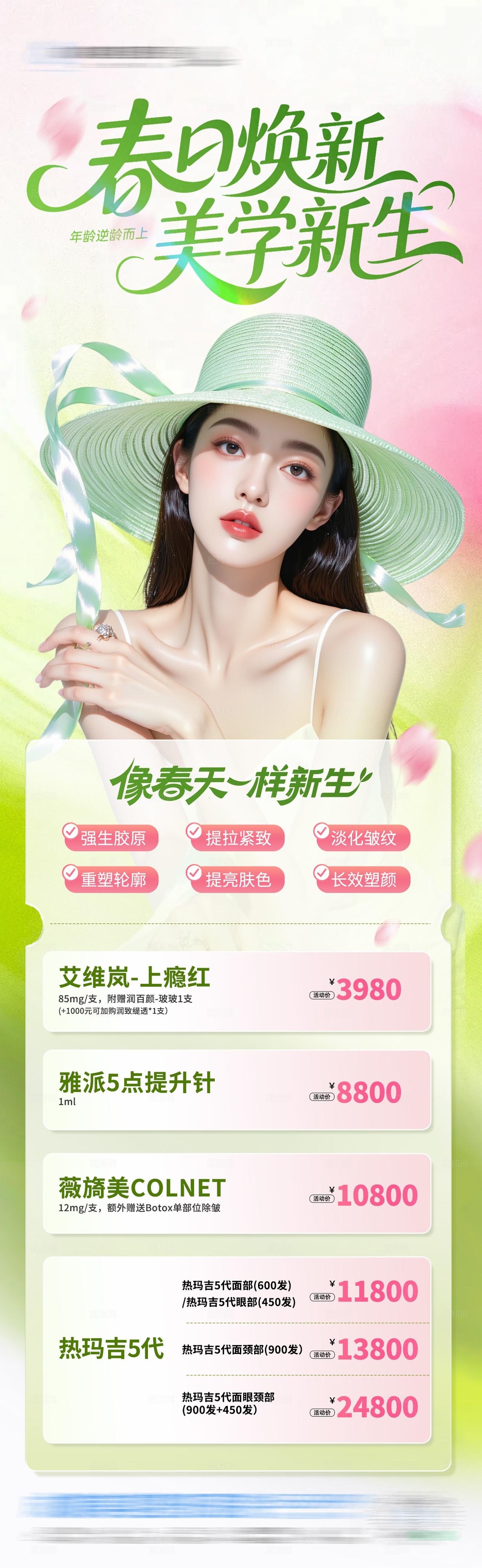 医美美业春季抗衰卡项活动创意海报