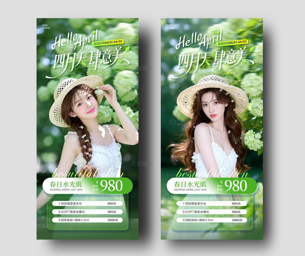 绿色清新系列医美4月春季水光活动促销海报