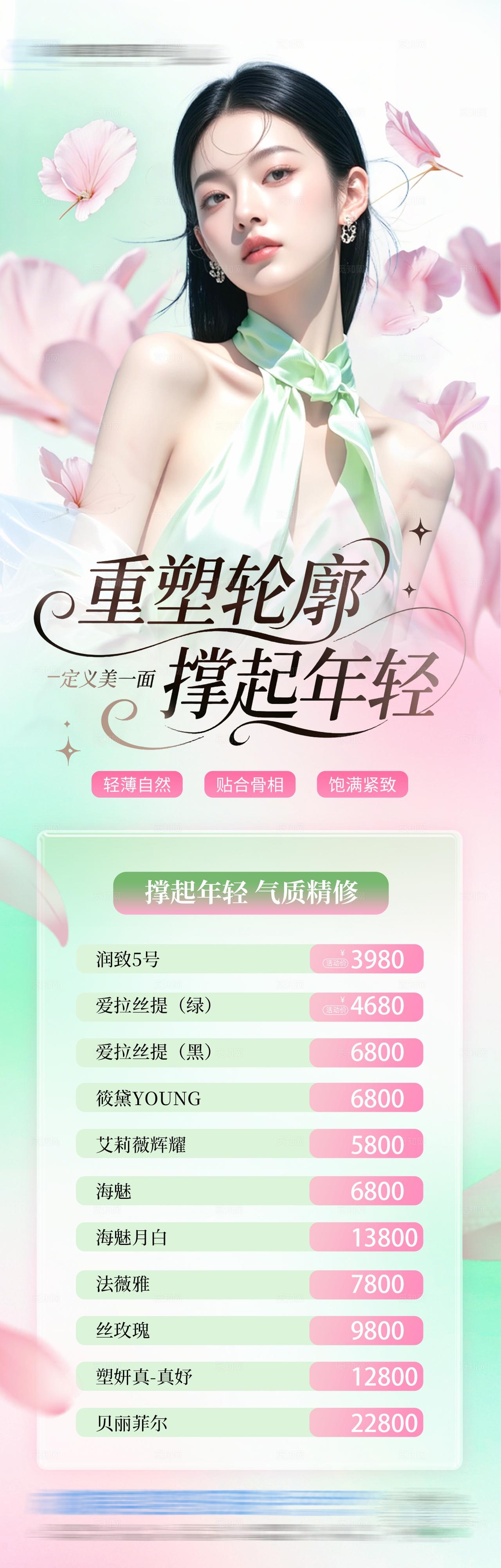医美重塑轮廓年轻抗衰活动卡项海报