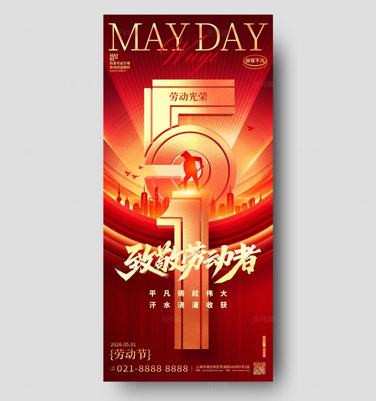 红金色烫金五一劳动节宣传海报