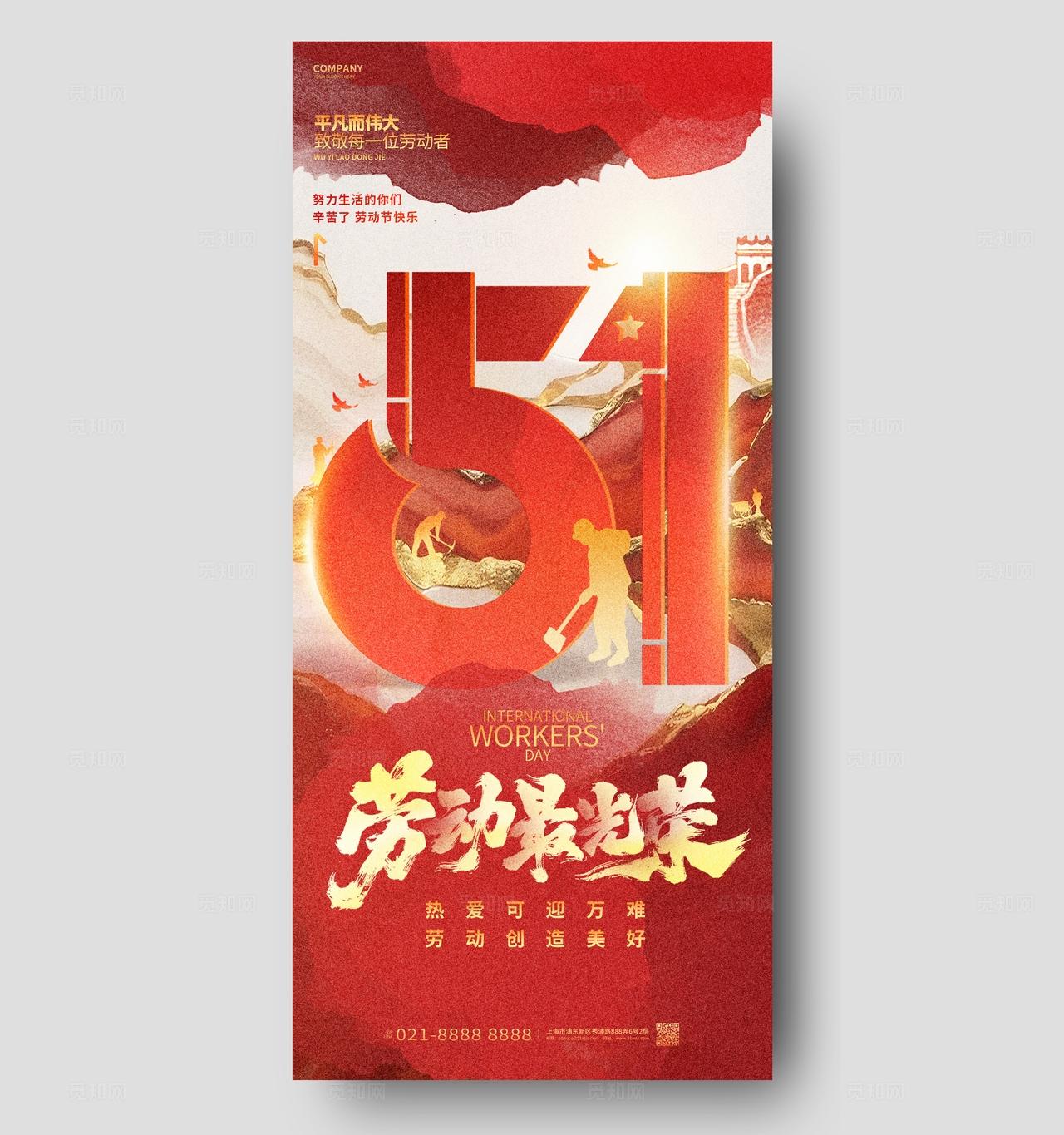 红色五一劳动节手机宣传海报设计