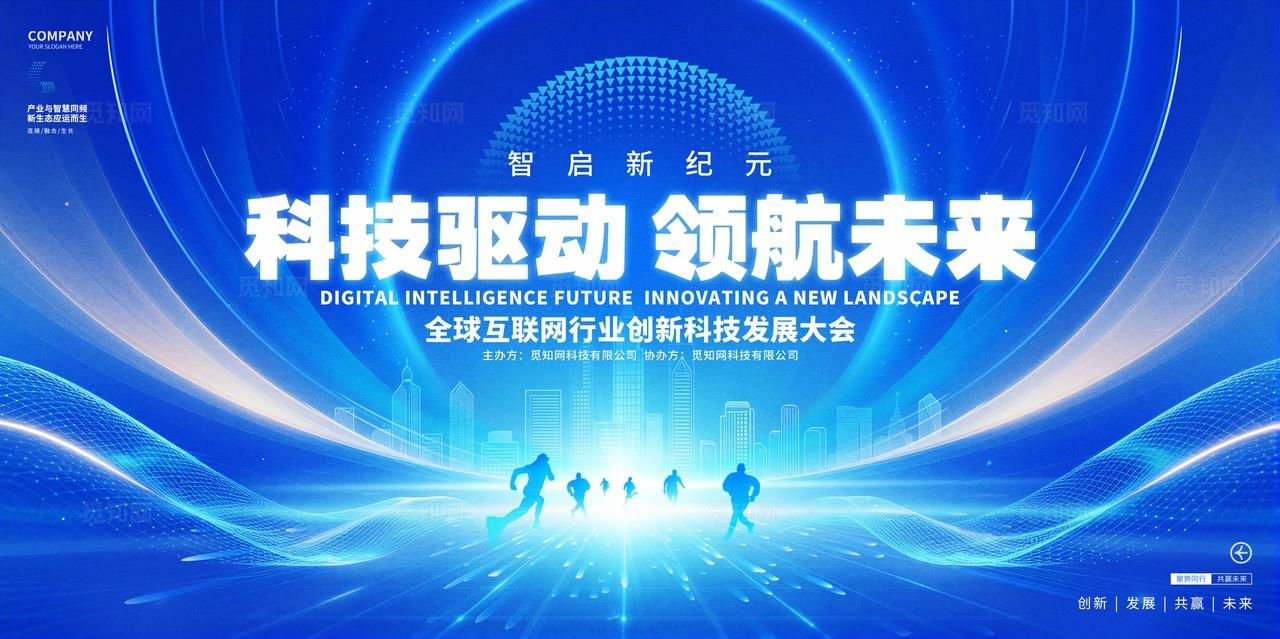 蓝色科技互联网峰会活动展板背景
