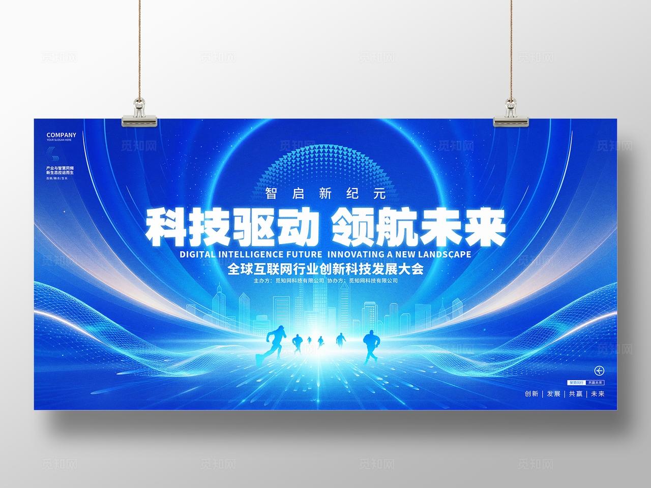 蓝色科技互联网峰会活动展板背景