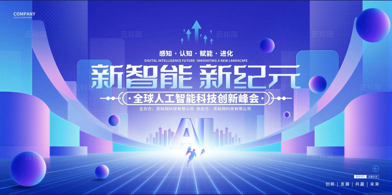 蓝紫色科技风AI人工智能科技峰会活动会议KV背景展板