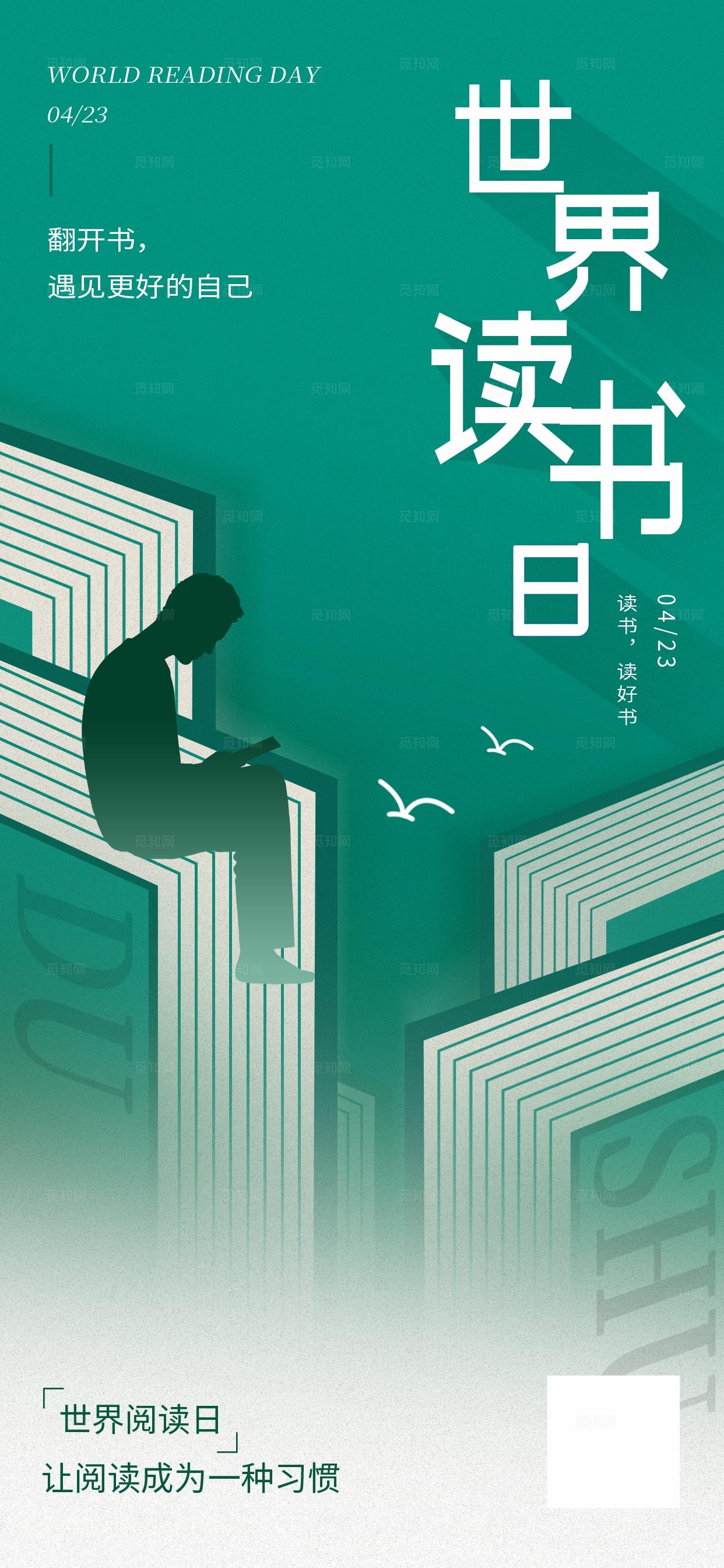 世界读书日阅读日海报