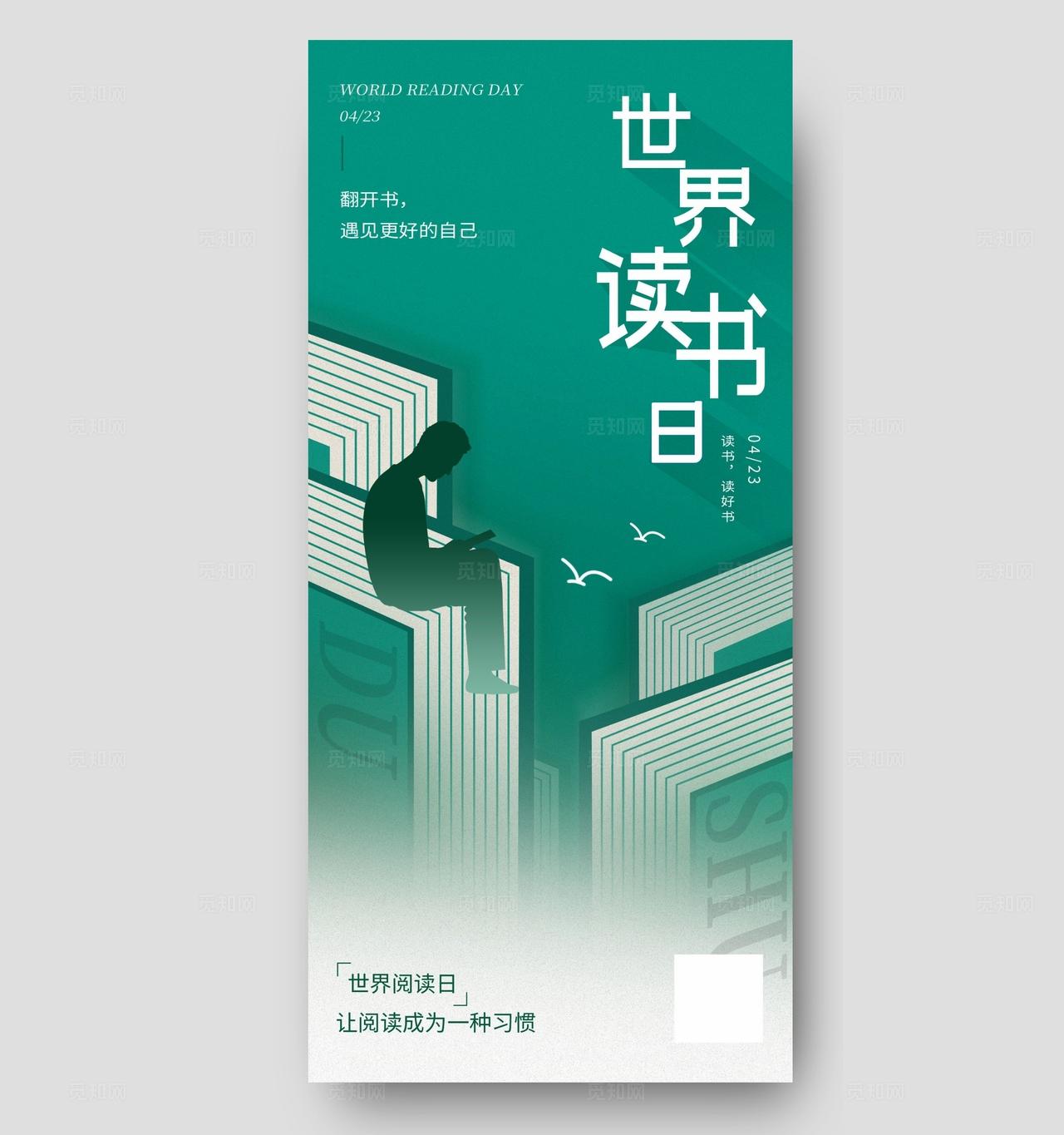 世界读书日阅读日海报