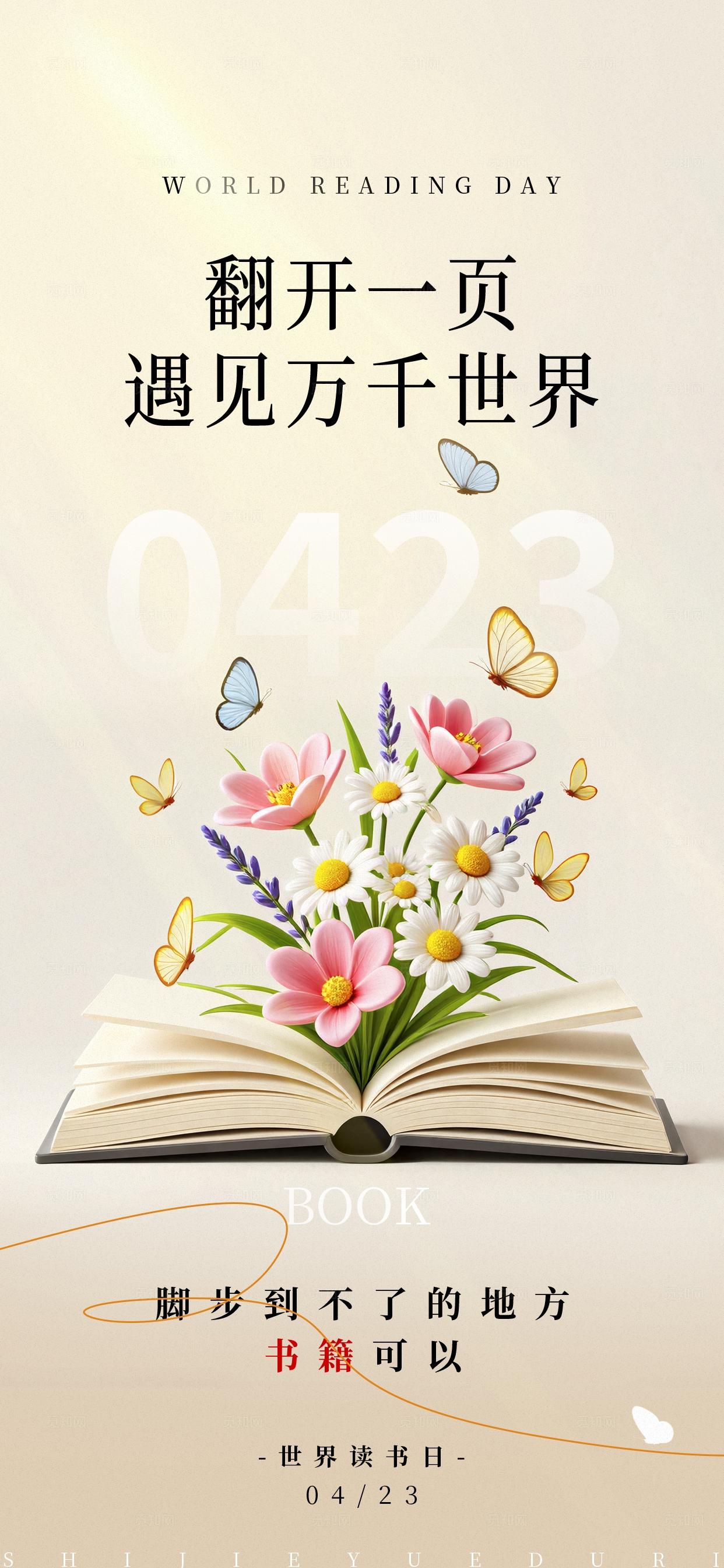 世界读书日阅读日海报