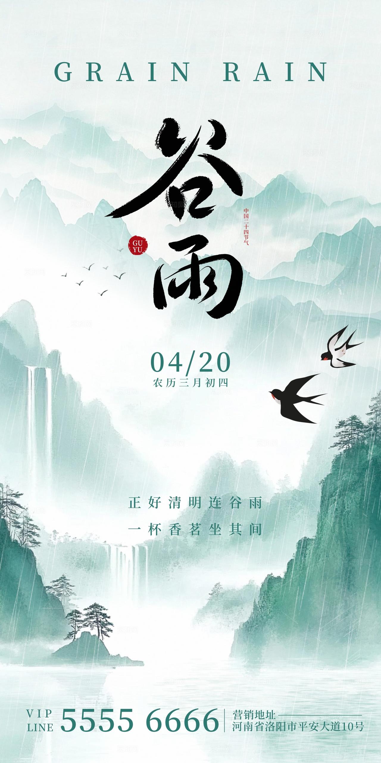 水墨古风谷雨节气海报