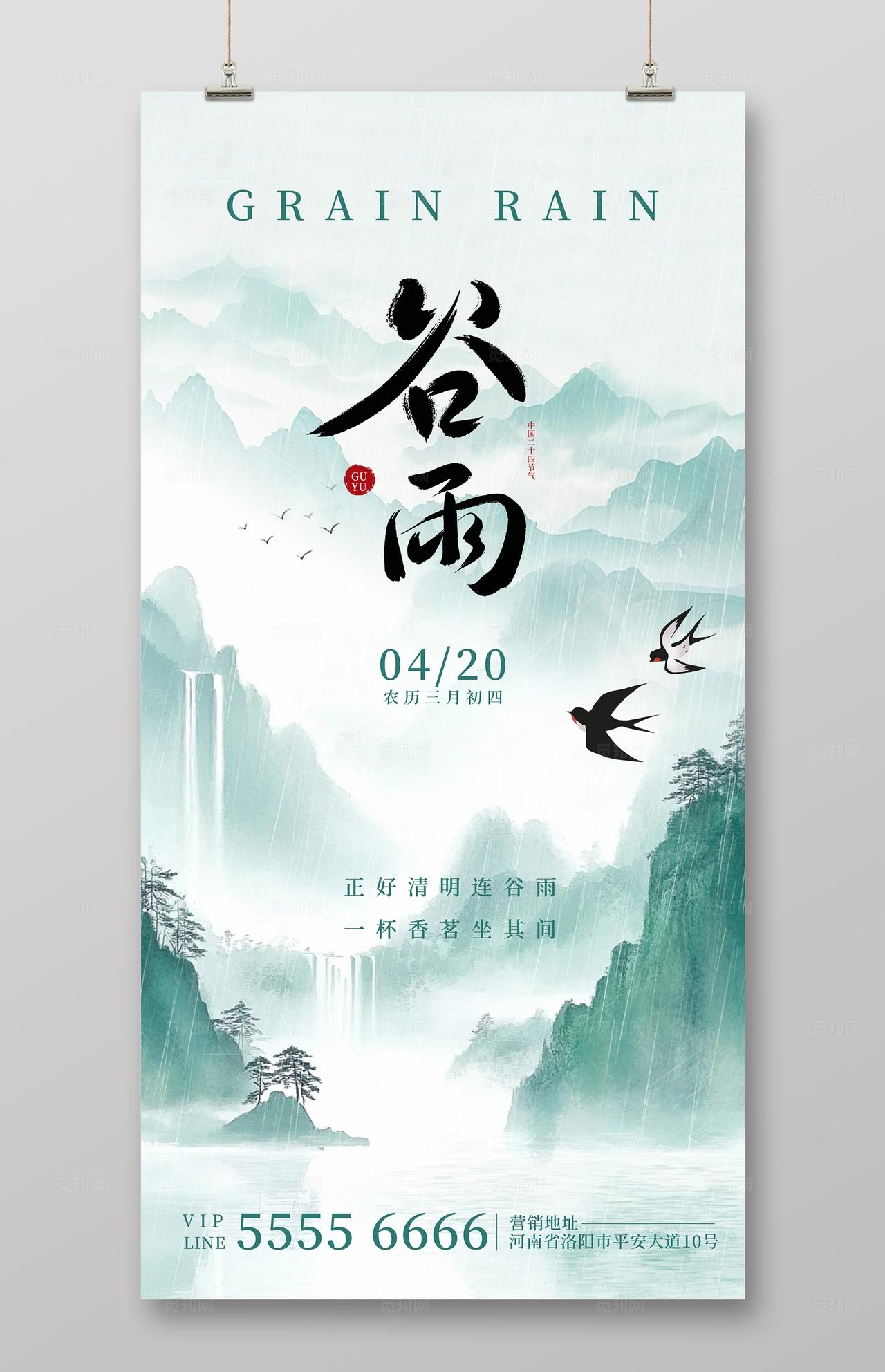 水墨古风谷雨节气海报