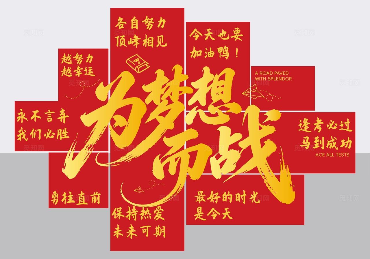 中考高考氛围布置教室装饰美陈dp点展示活动物料