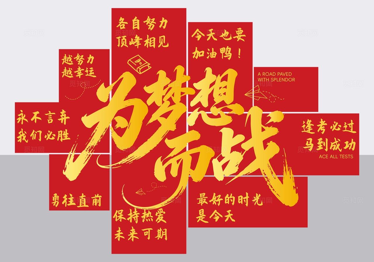 中考高考氛围布置教室装饰美陈dp点展示活动物料