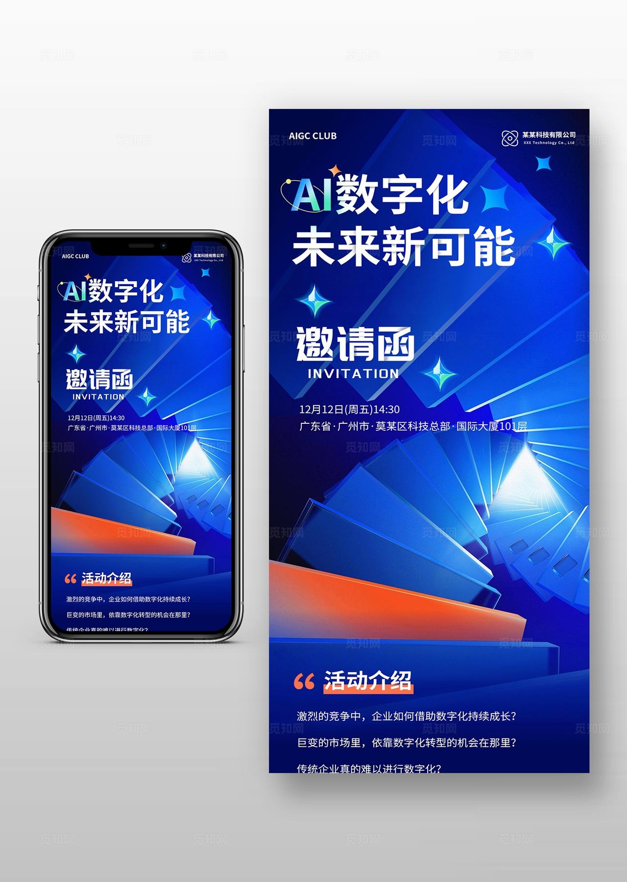 蓝色数字化AI科技峰会长图邀请函
