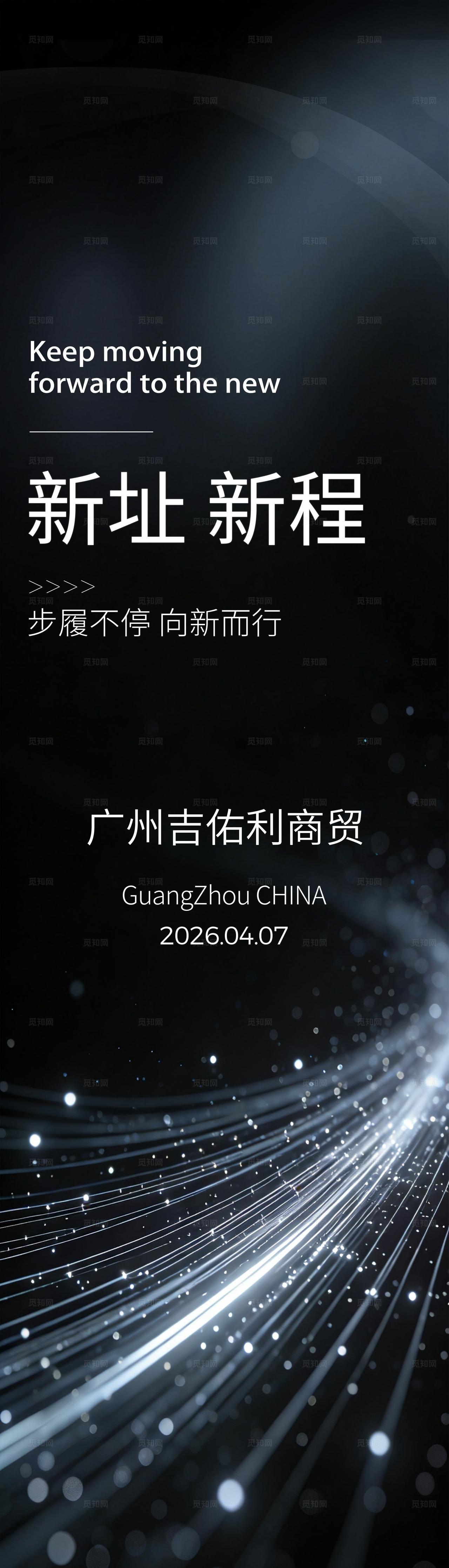企业乔迁新址宣传展架海报led 屏科技粒子风长图