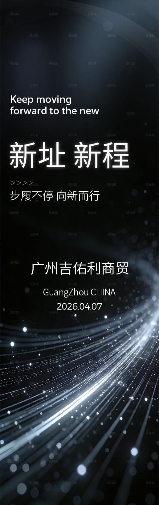 企业乔迁新址宣传展架海报led 屏科技粒子风长图